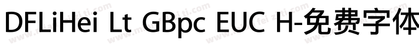 DFLiHei Lt GBpc EUC H字体转换